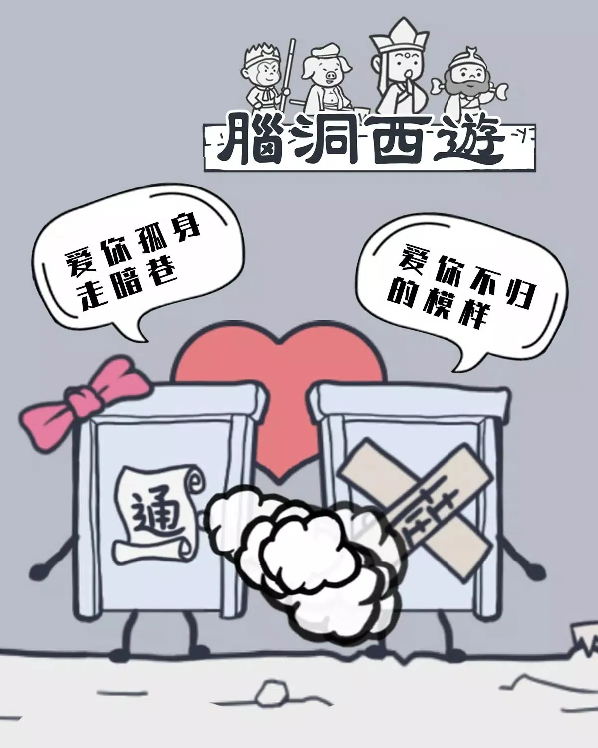 脑洞西游