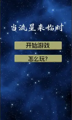 当流星来临时