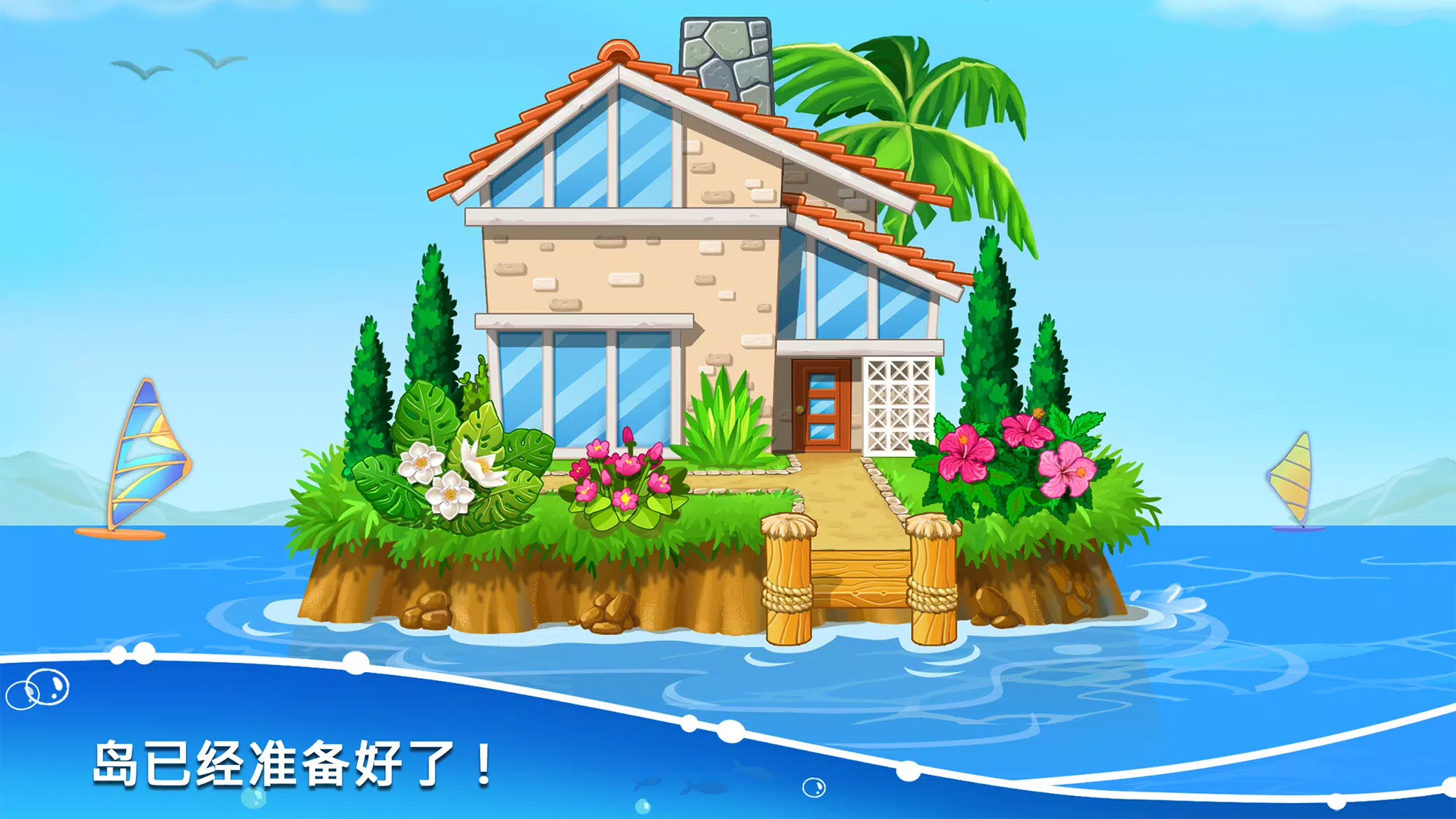 建造房屋和岛屿. 为孩子们制作游戏.