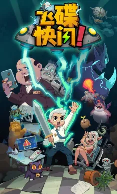 飞碟快闪 飞碟快闪