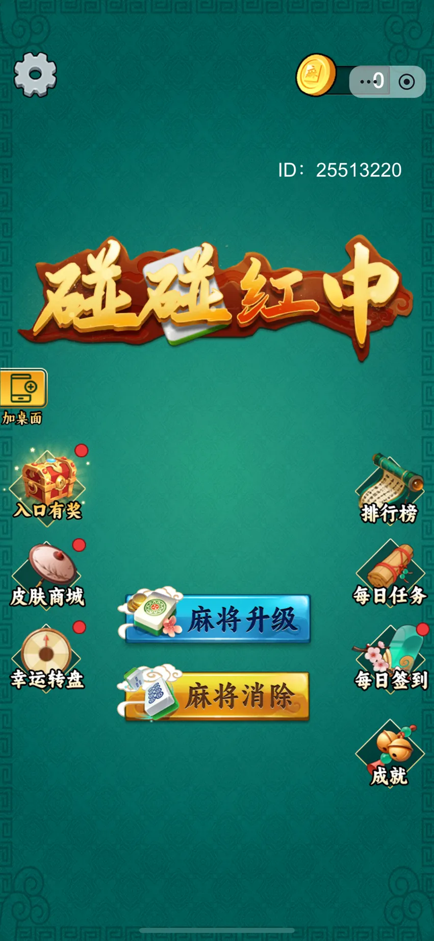 碰碰红中