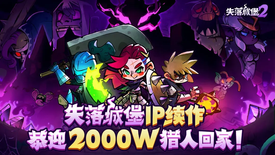 失落城堡2 失落城堡2
