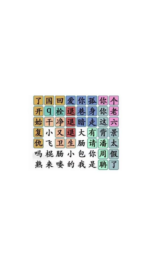 脑子你有嘛