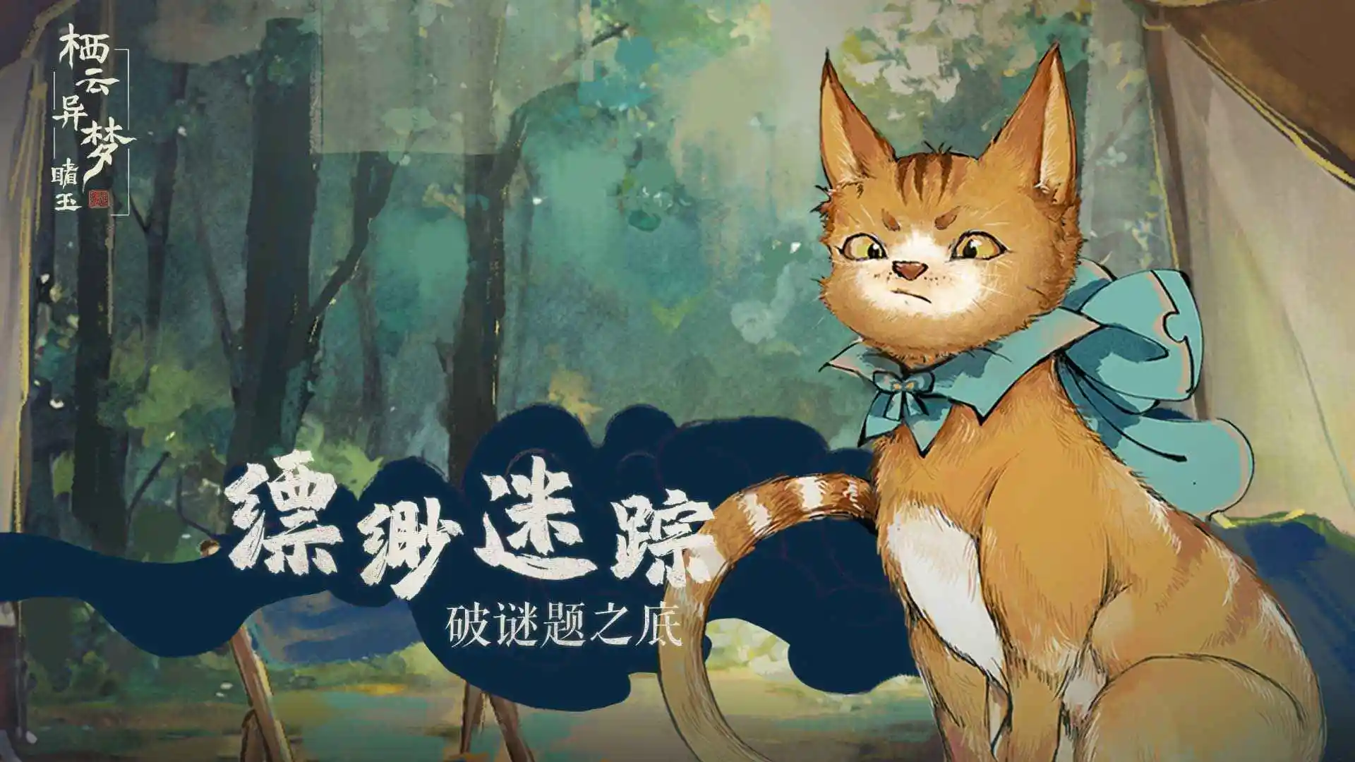 栖云异梦:睹玉 栖云异梦:睹玉