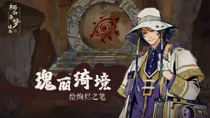 栖云异梦:睹玉 栖云异梦:睹玉