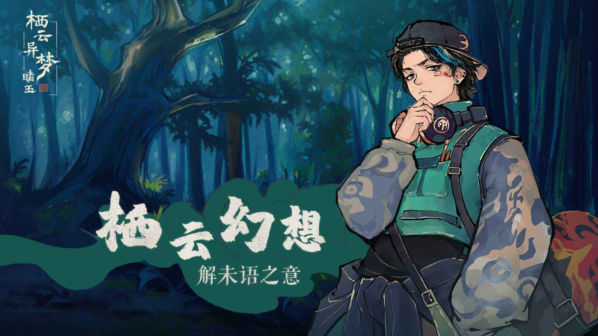 栖云异梦:睹玉 栖云异梦:睹玉