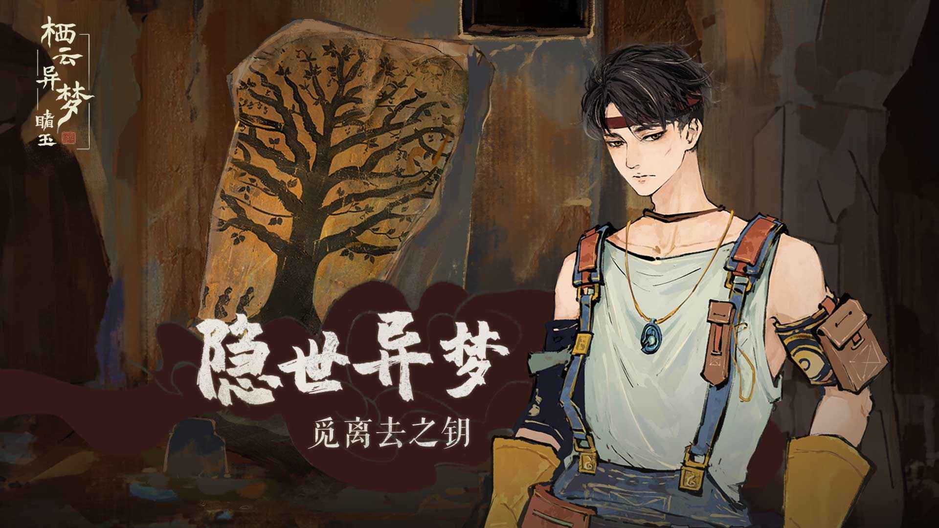 栖云异梦:睹玉 栖云异梦:睹玉