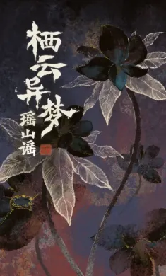 栖云异梦2:瑶山谣 栖云异梦2:瑶山谣