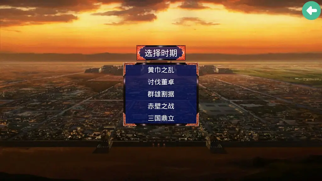 三国战争传(辅助菜单)