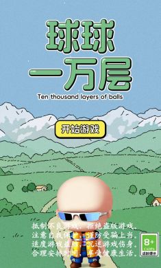 球球一万层
