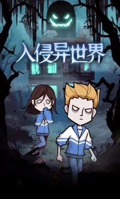 入侵异世界