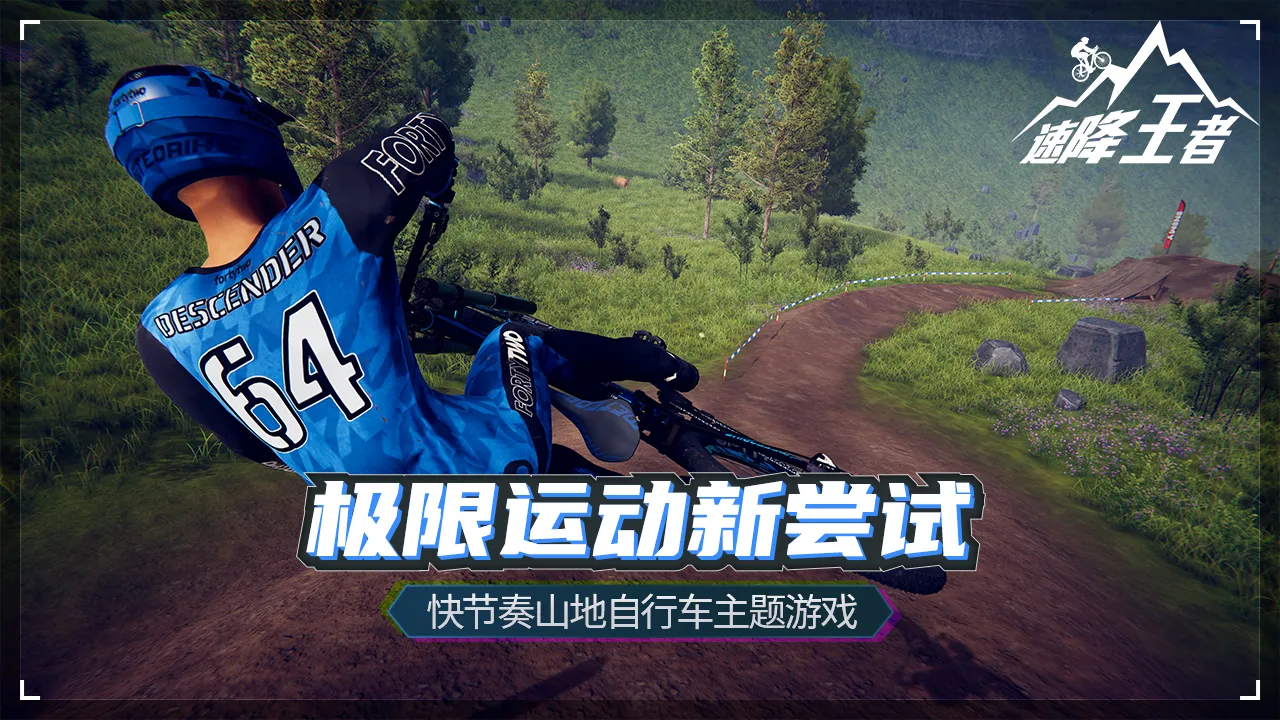 速降王者 速降王者