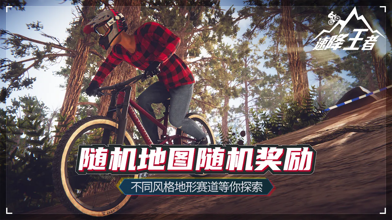 速降王者 速降王者