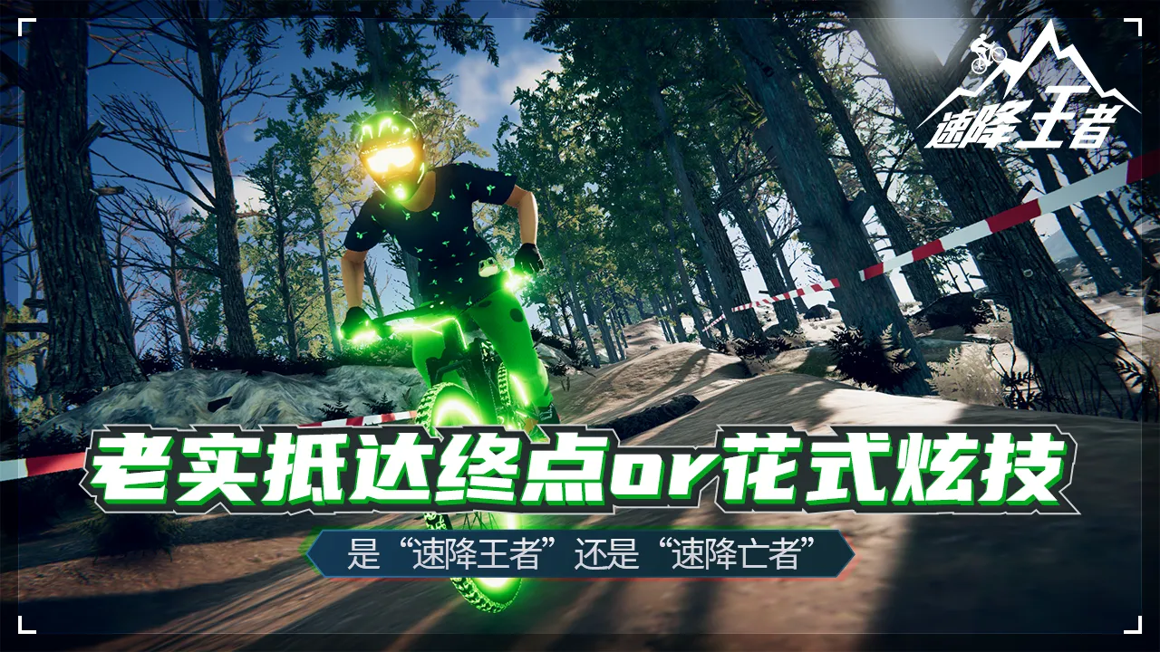 速降王者 速降王者