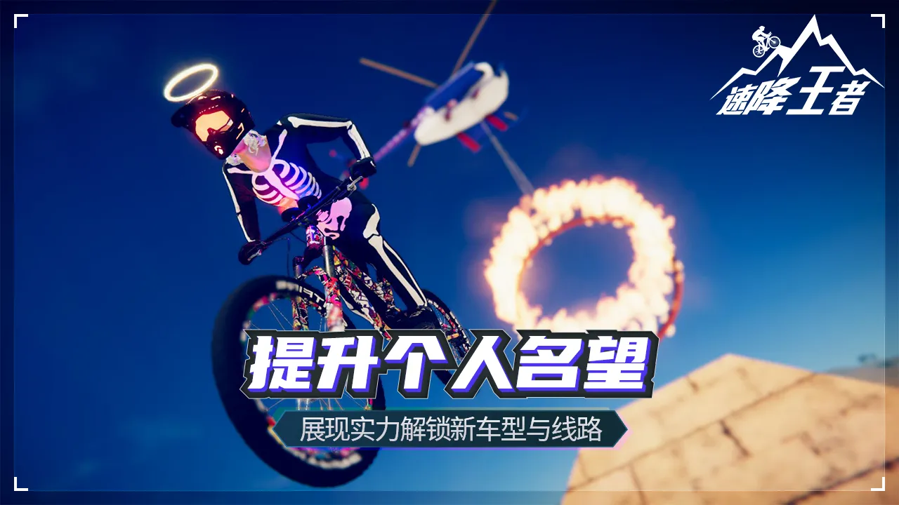 速降王者 速降王者