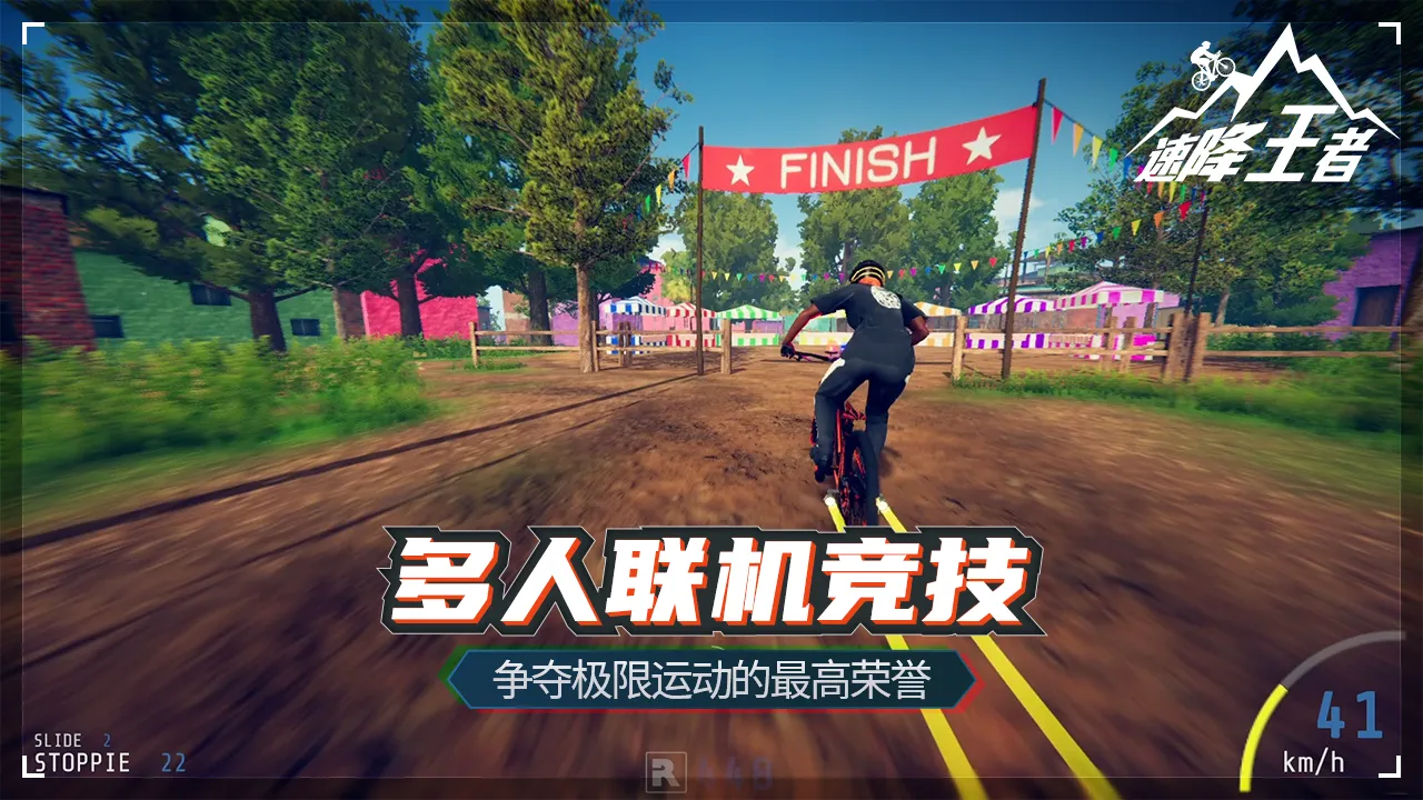 速降王者 速降王者
