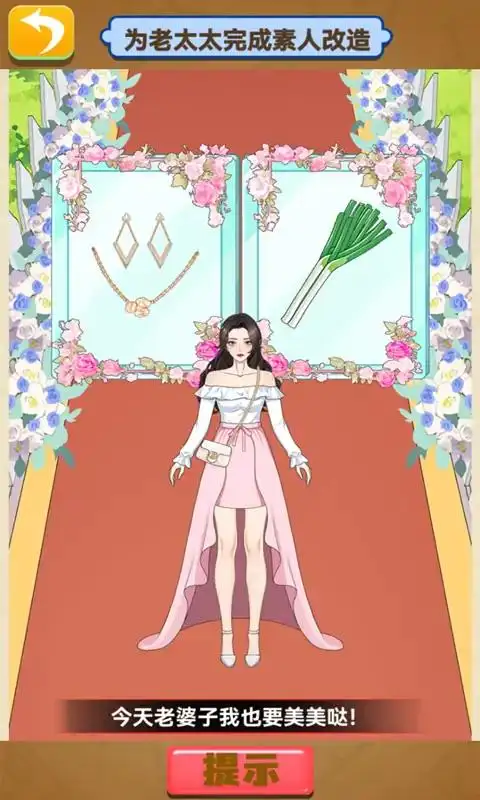 变身美女包围我！