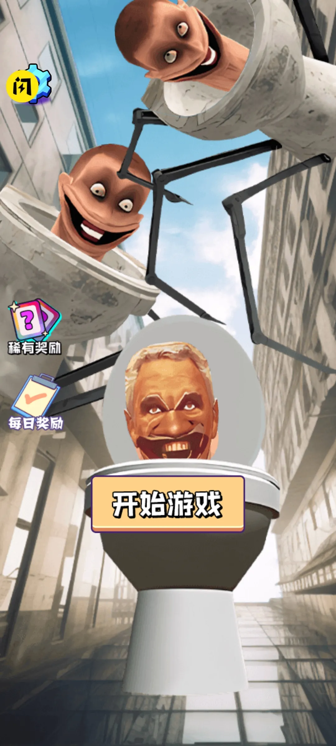 人类恐怖游乐园（厕所怪物来袭）