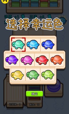 乌龟对对碰