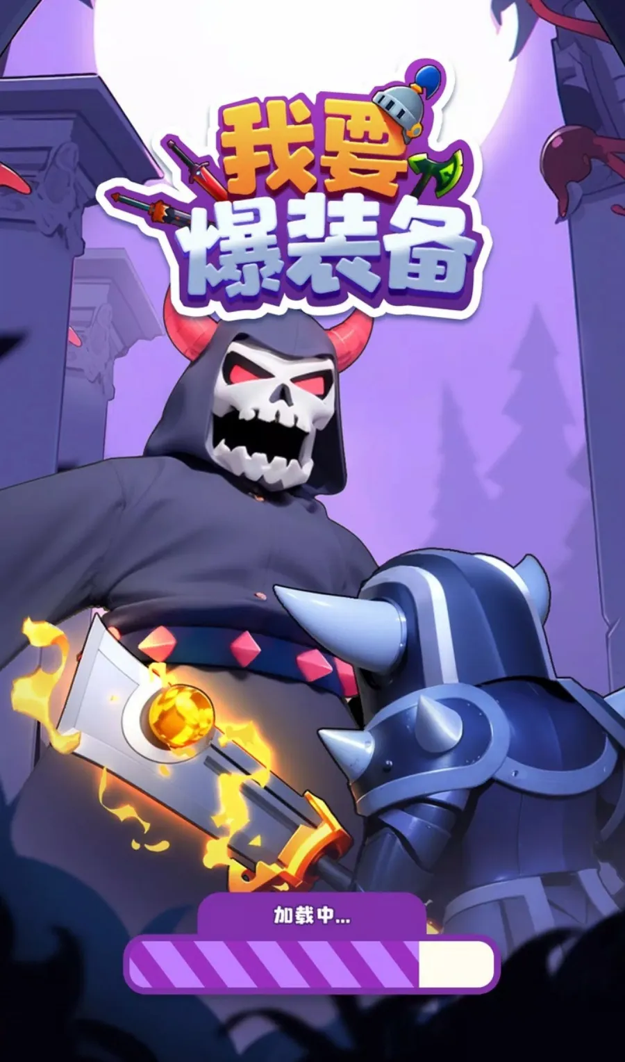 我要爆装备