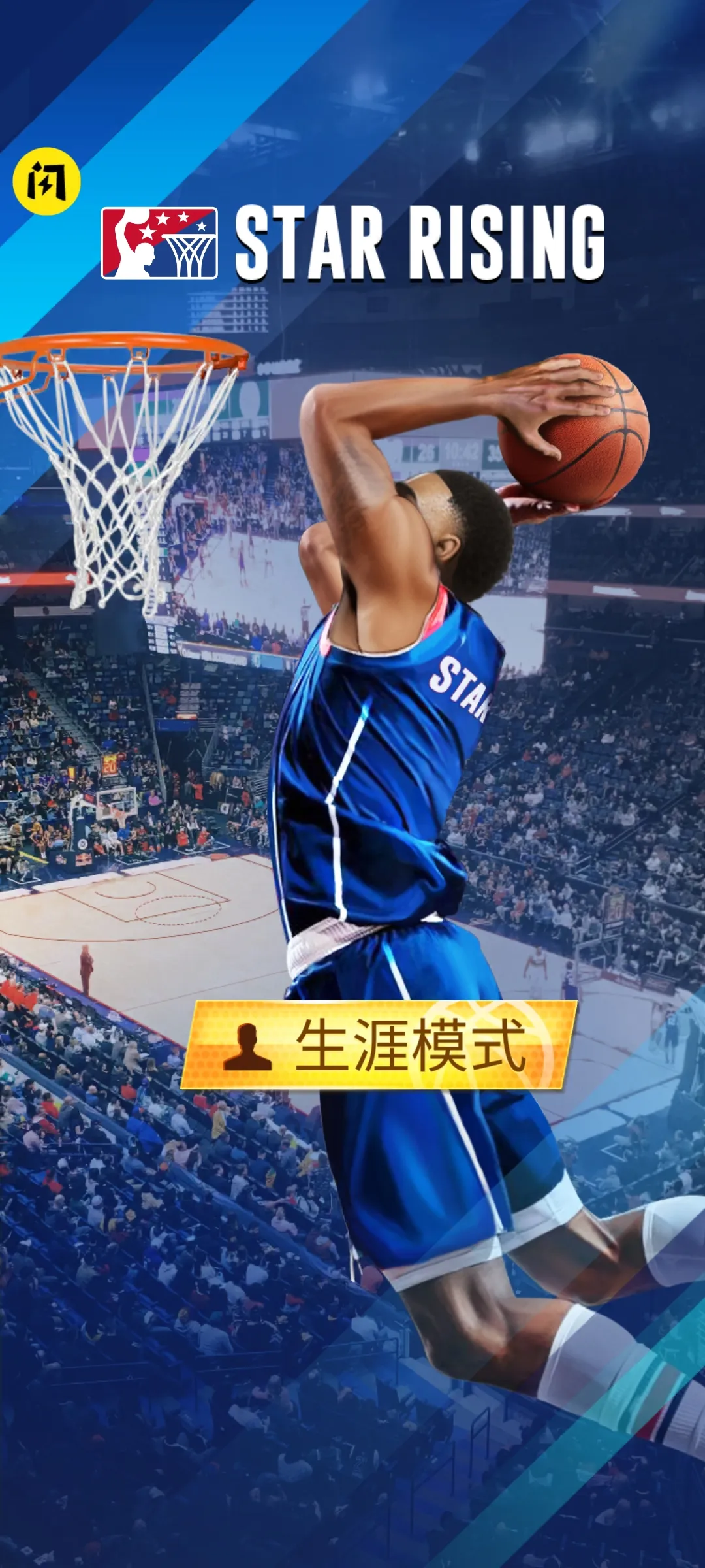 明星崛起:篮球 明星崛起:篮球