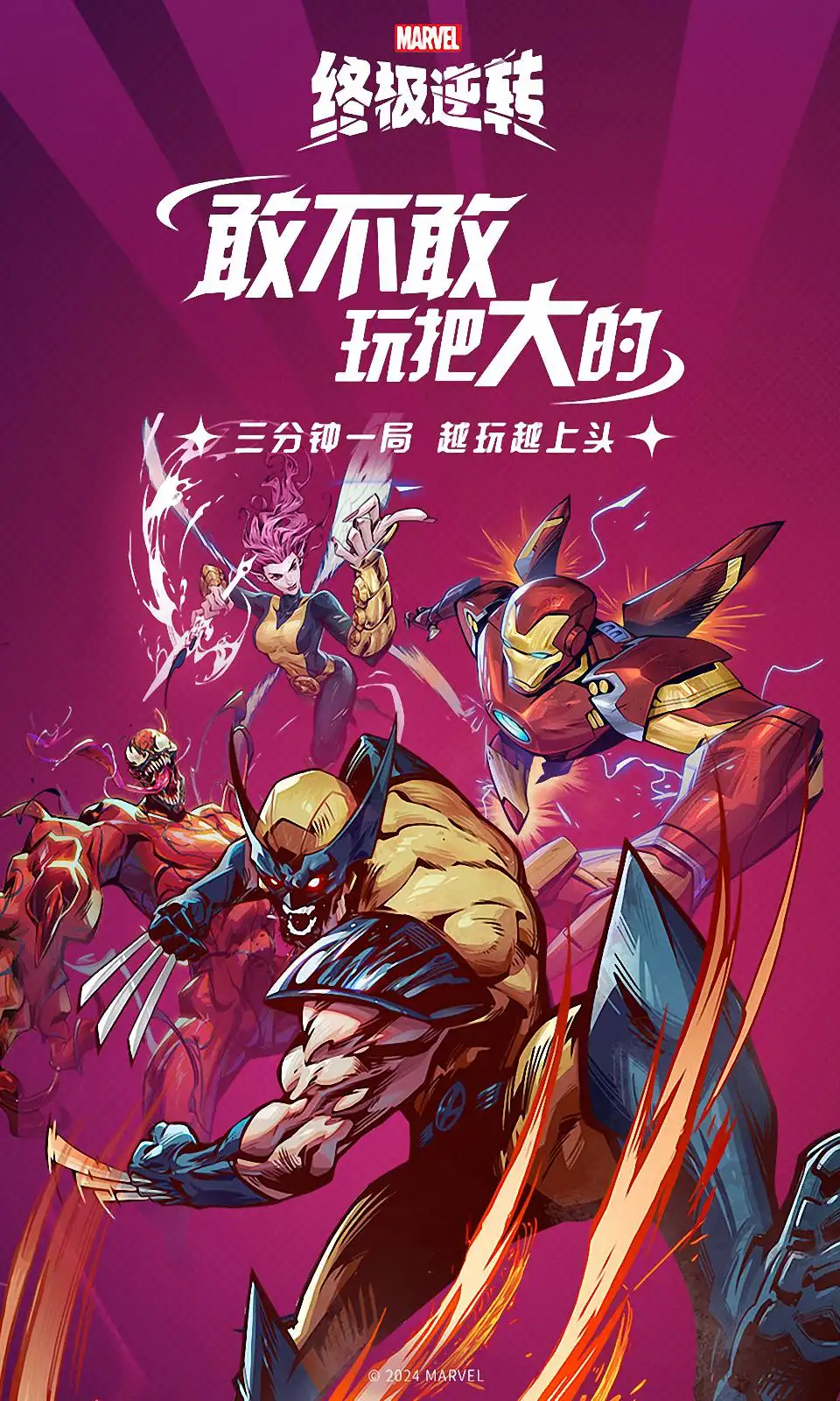 漫威终极逆转