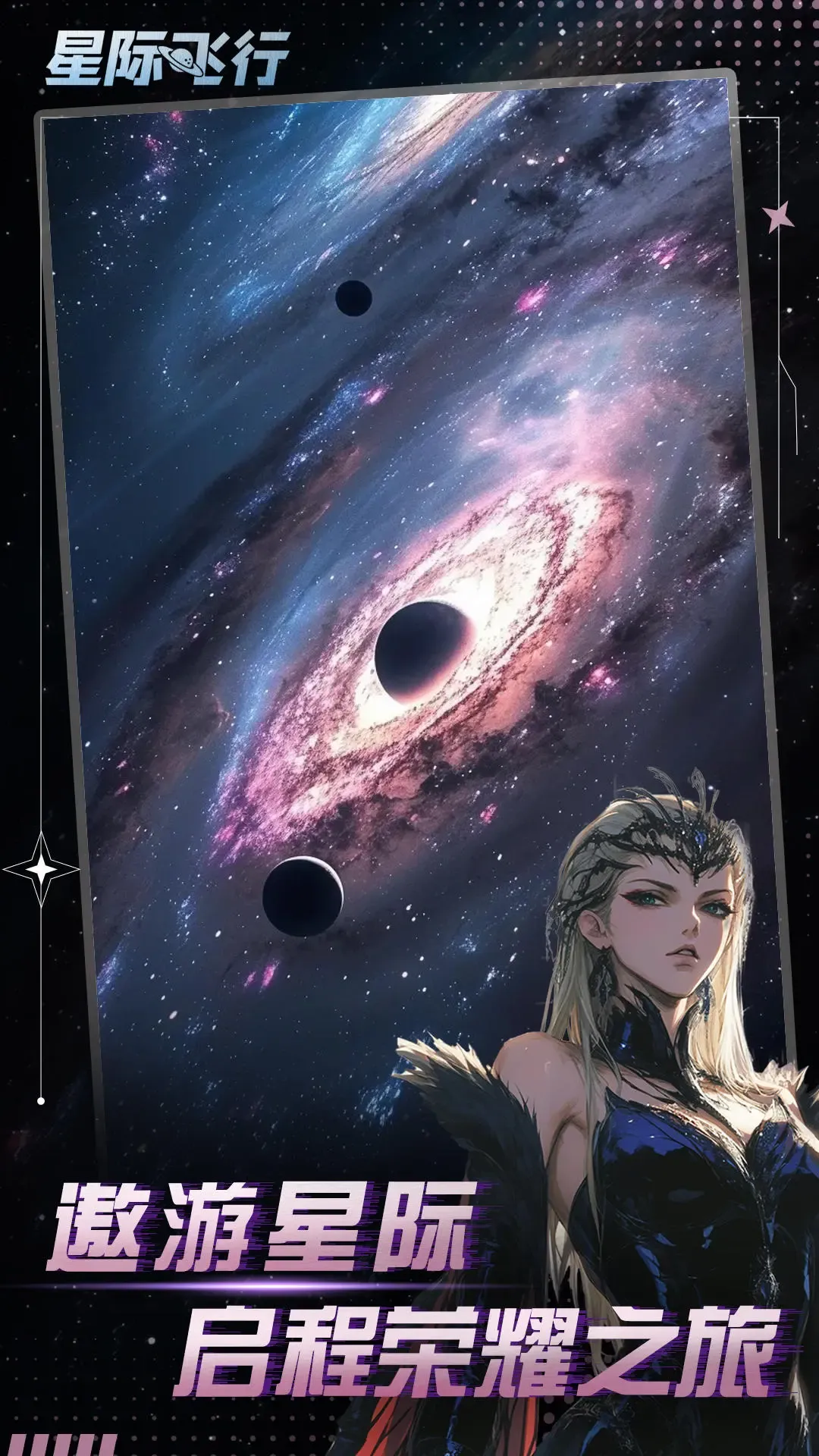 星际飞行
