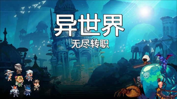 异世界·无尽转职