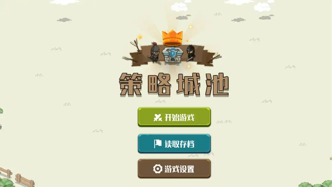 策略城池 策略城池