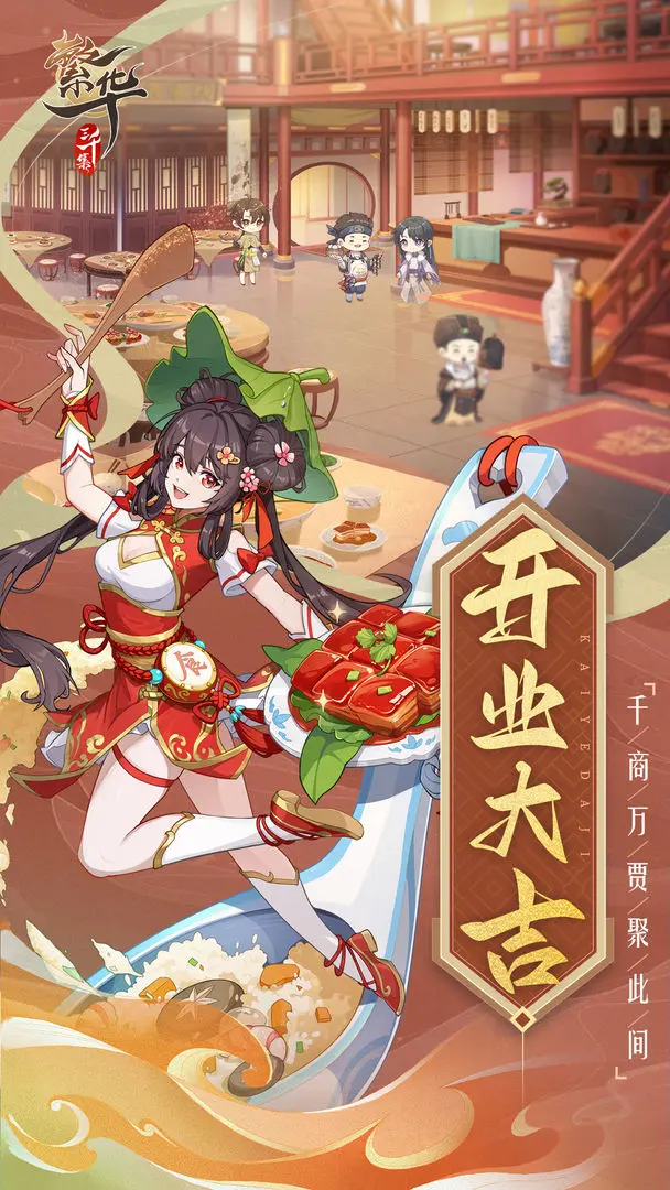 繁华三千集 繁华三千集
