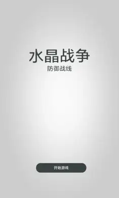 水晶战争-防御战线