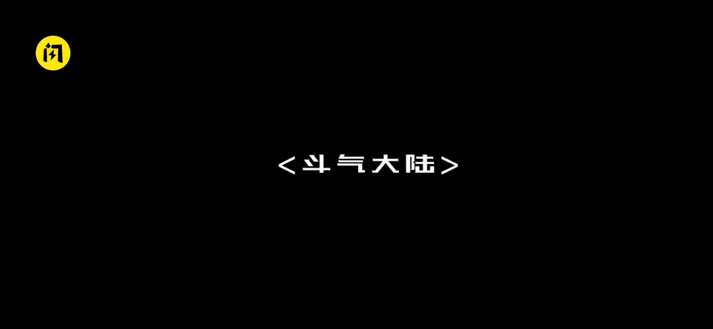 斗破:时空旅行