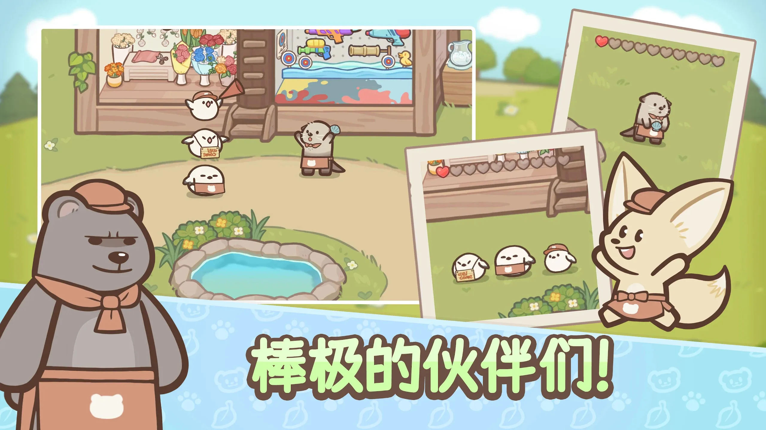 欢迎来到！水獭小镇