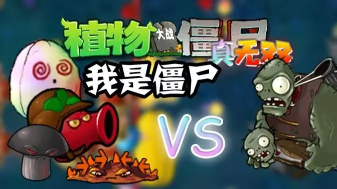 植物大战僵尸真无双 植物大战僵尸真无双