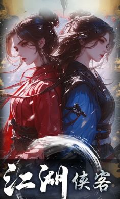 江湖侠客