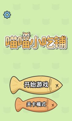 喵喵小吃铺