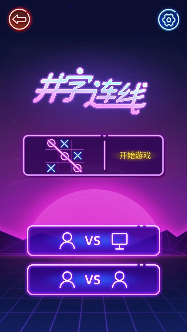 井字连线