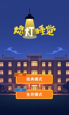 熄灯睡觉