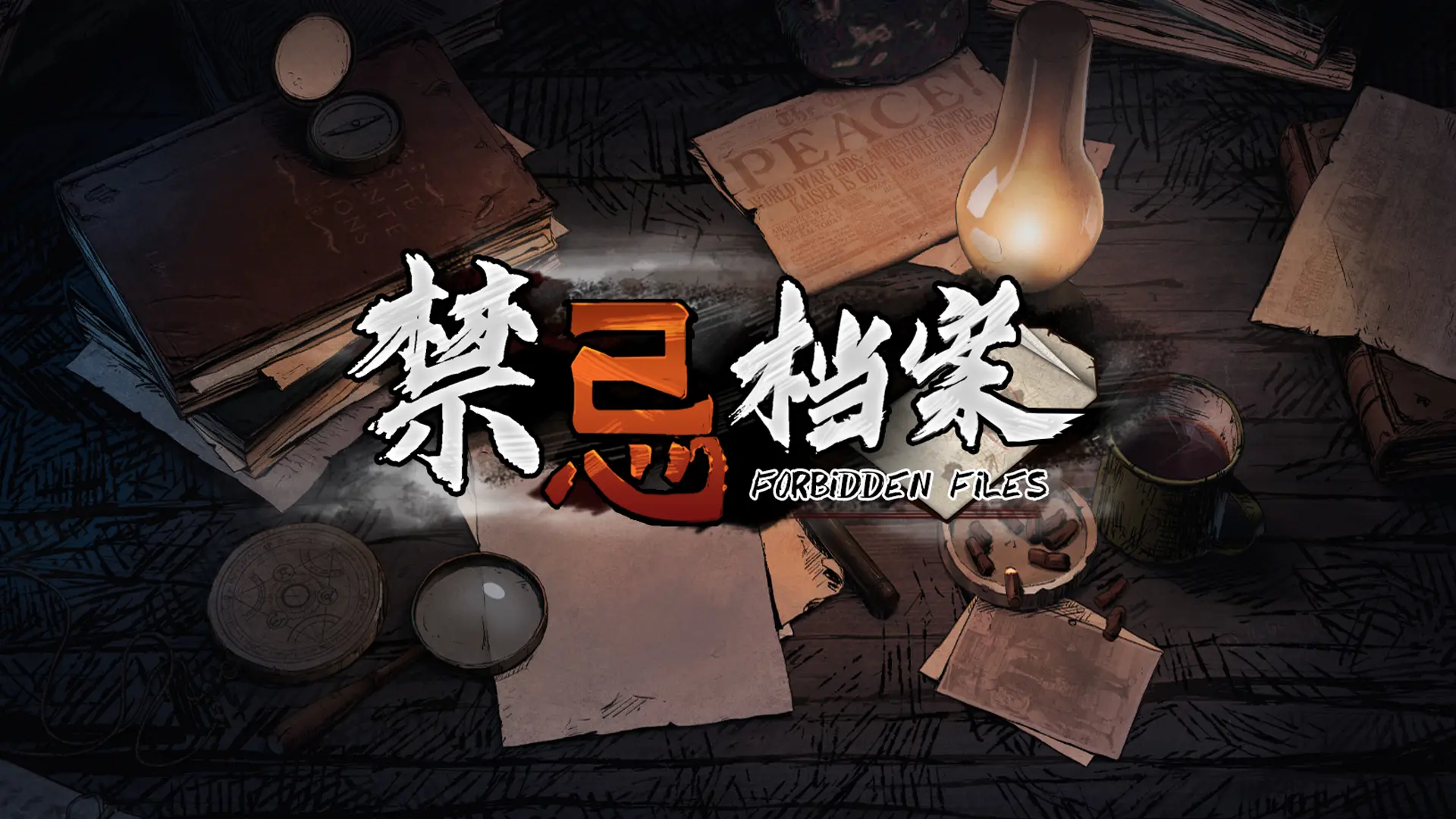 禁忌档案