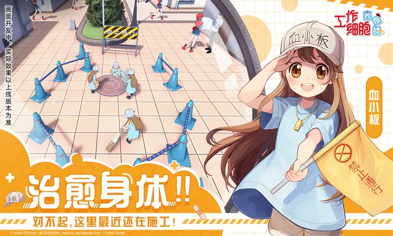 工作细胞:大作战 工作细胞:大作战