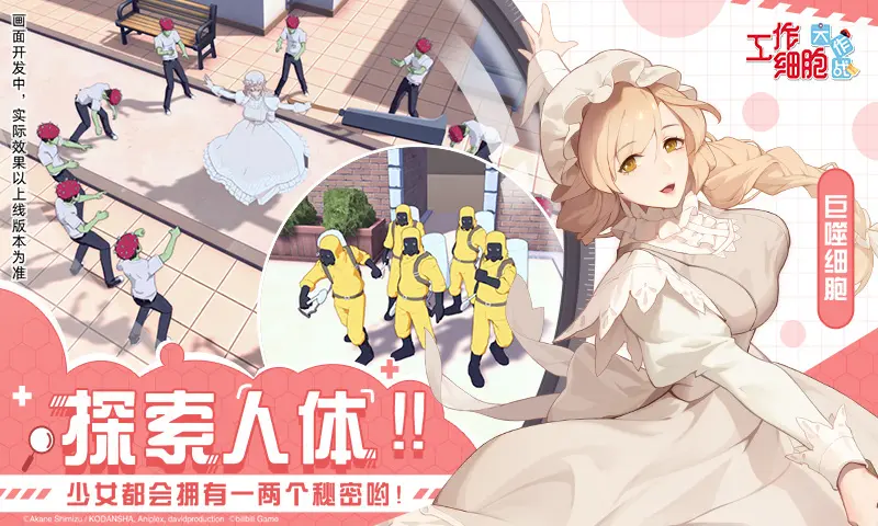 工作细胞:大作战 工作细胞:大作战
