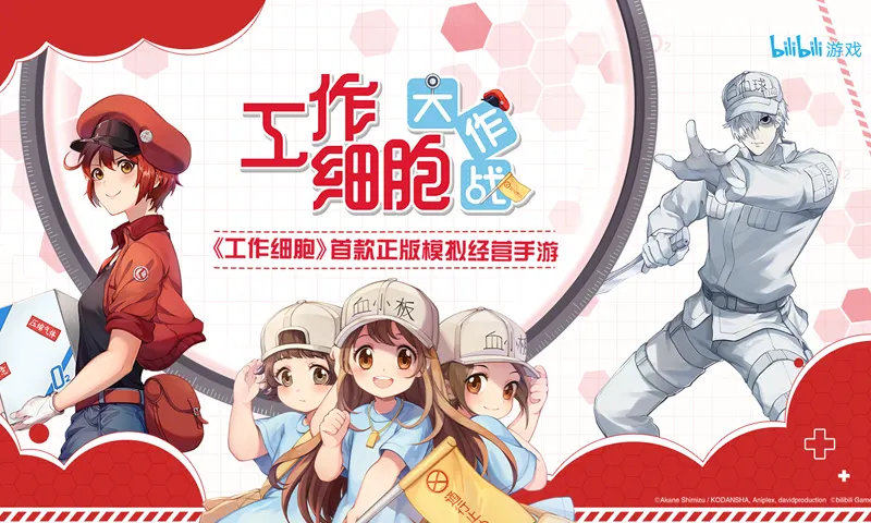 工作细胞:大作战 工作细胞:大作战