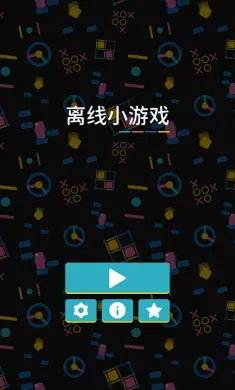 离线小游戏