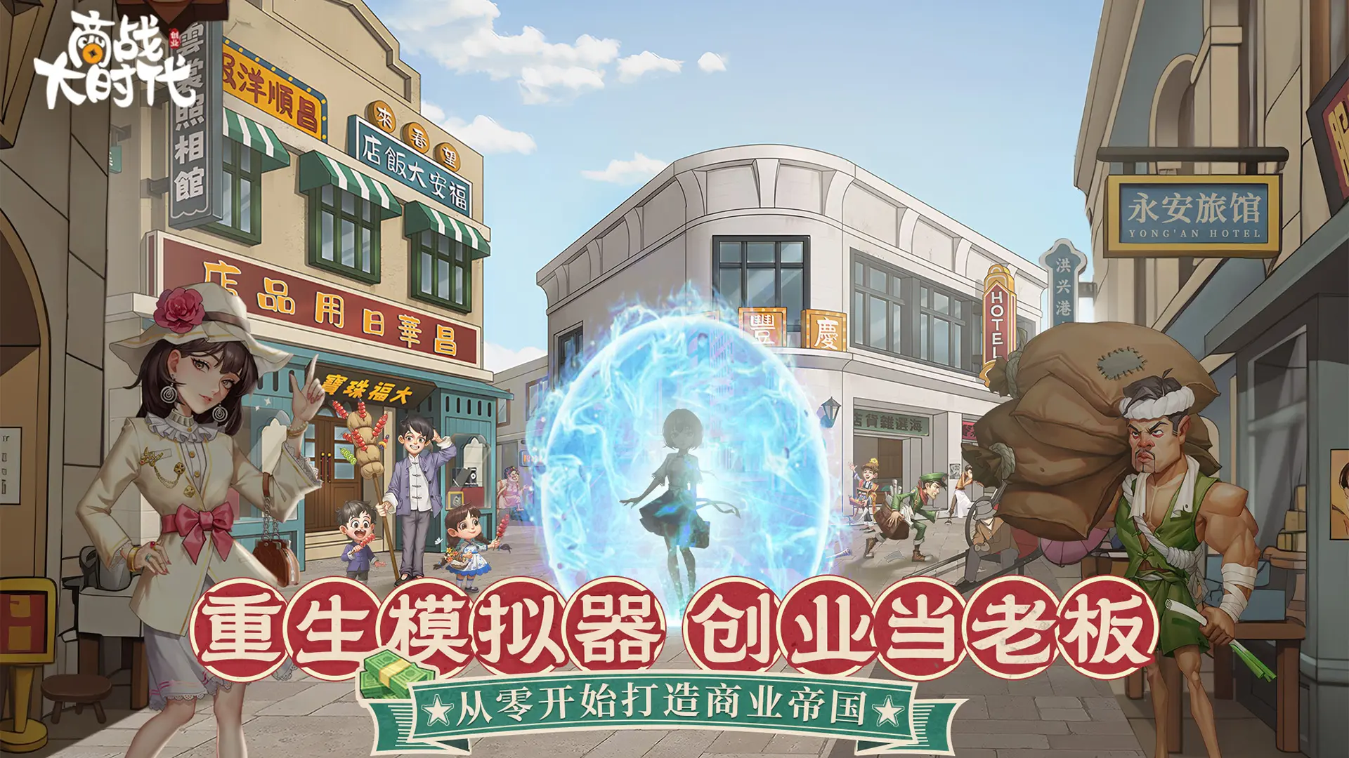 商战大时代 商战大时代
