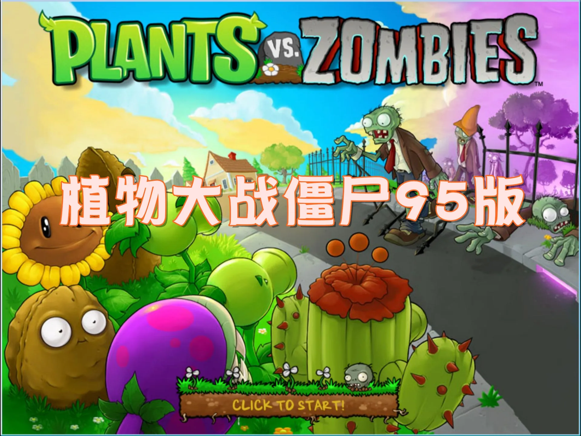 植物大战僵尸95版