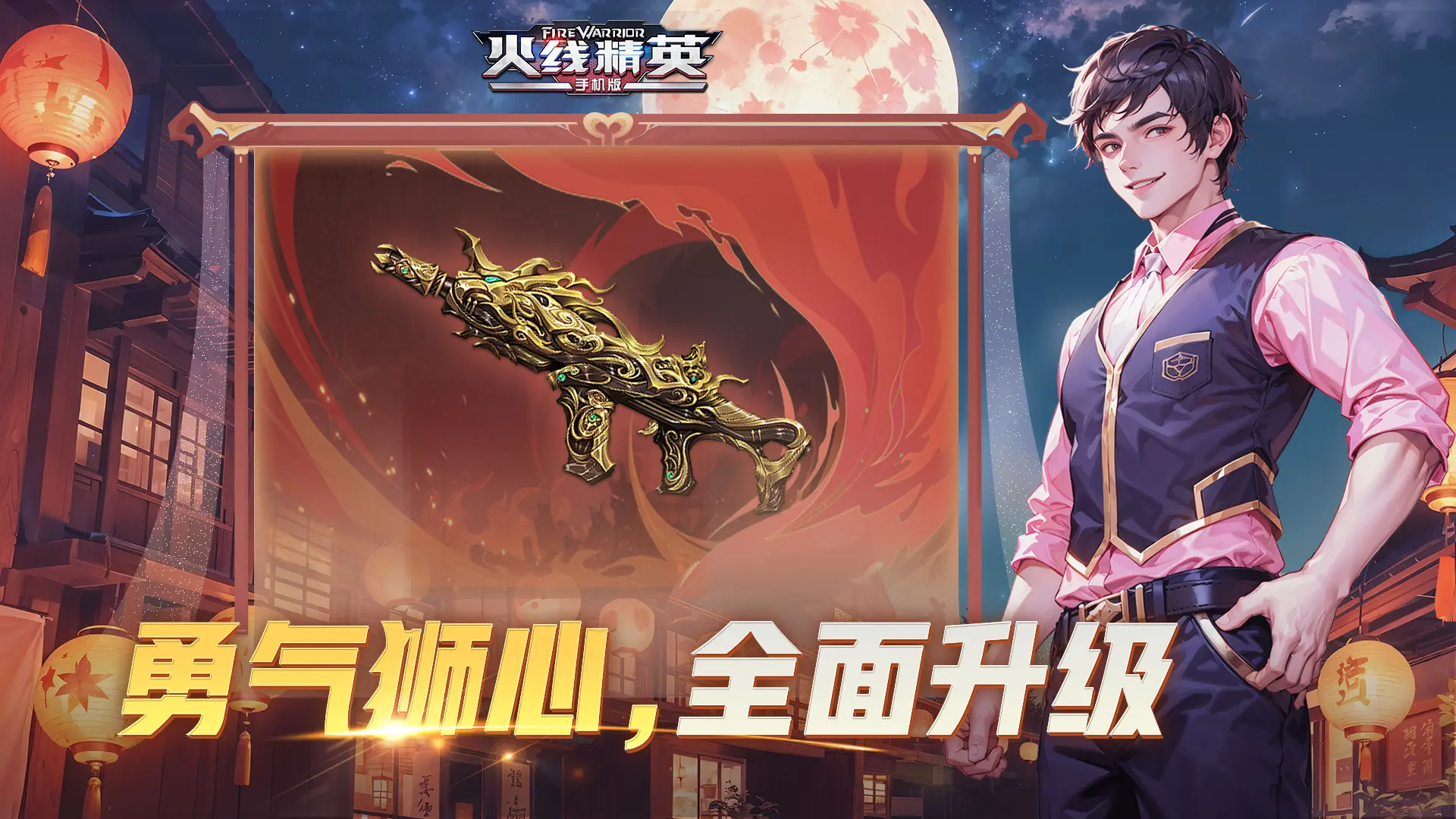 火线精英