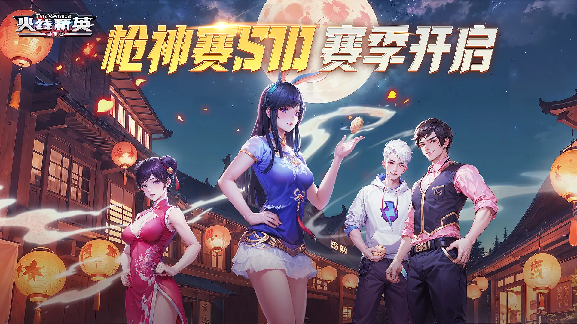 火线精英