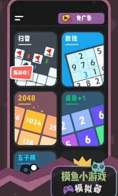 摸鱼小游戏模拟器