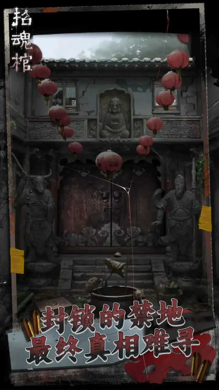 招魂棺 招魂棺