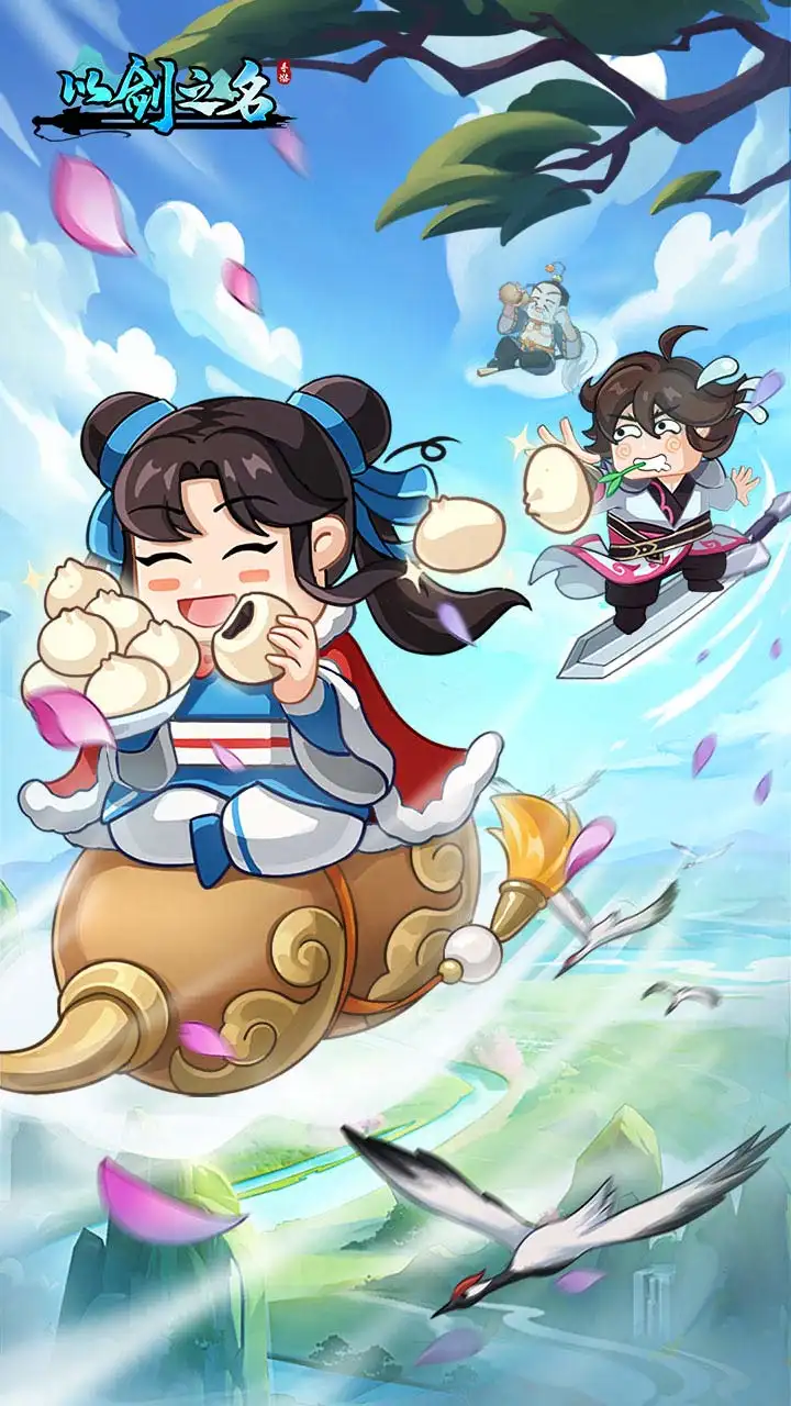 以剑之名